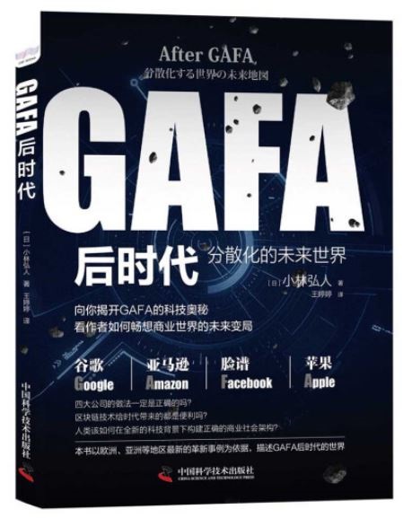 GAFA後時代：分散化的未來世界