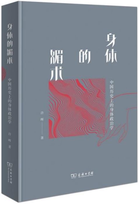 身體的媚術：中國歷史上的身體政治學