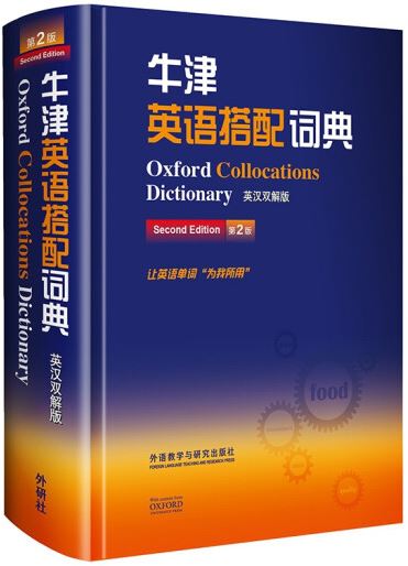 牛津英語搭配詞典：英漢雙解版(第2版)