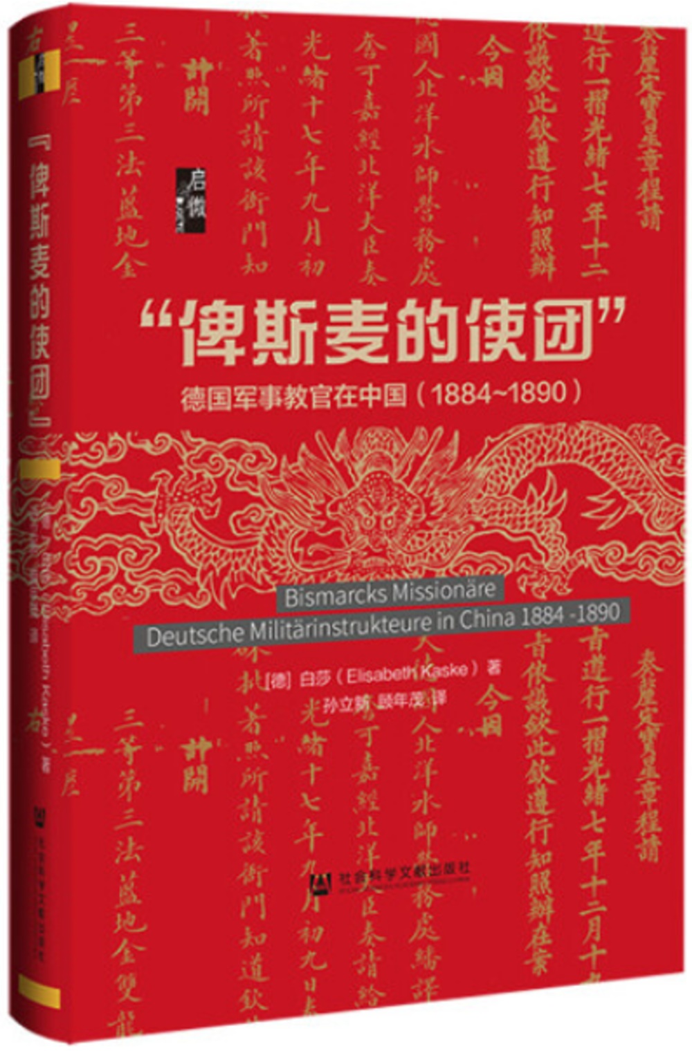 俾斯麥的使團：德國軍事教官在中國(1884-1890)