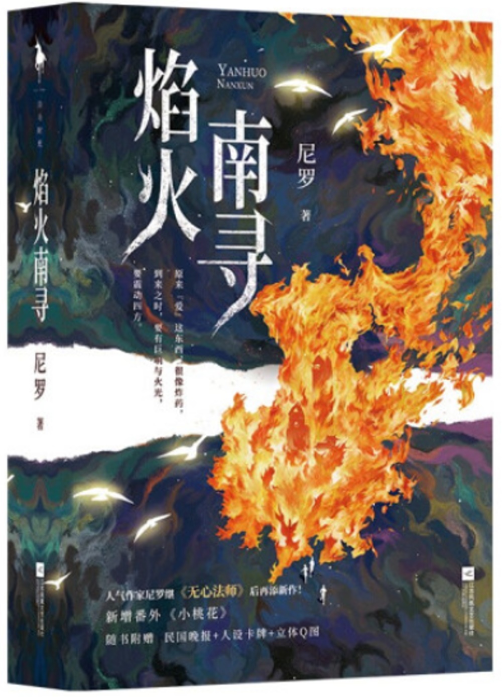 焰火南尋(全二冊)