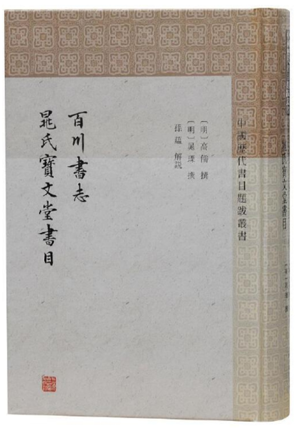 百川書志 晁氏寶文堂書目