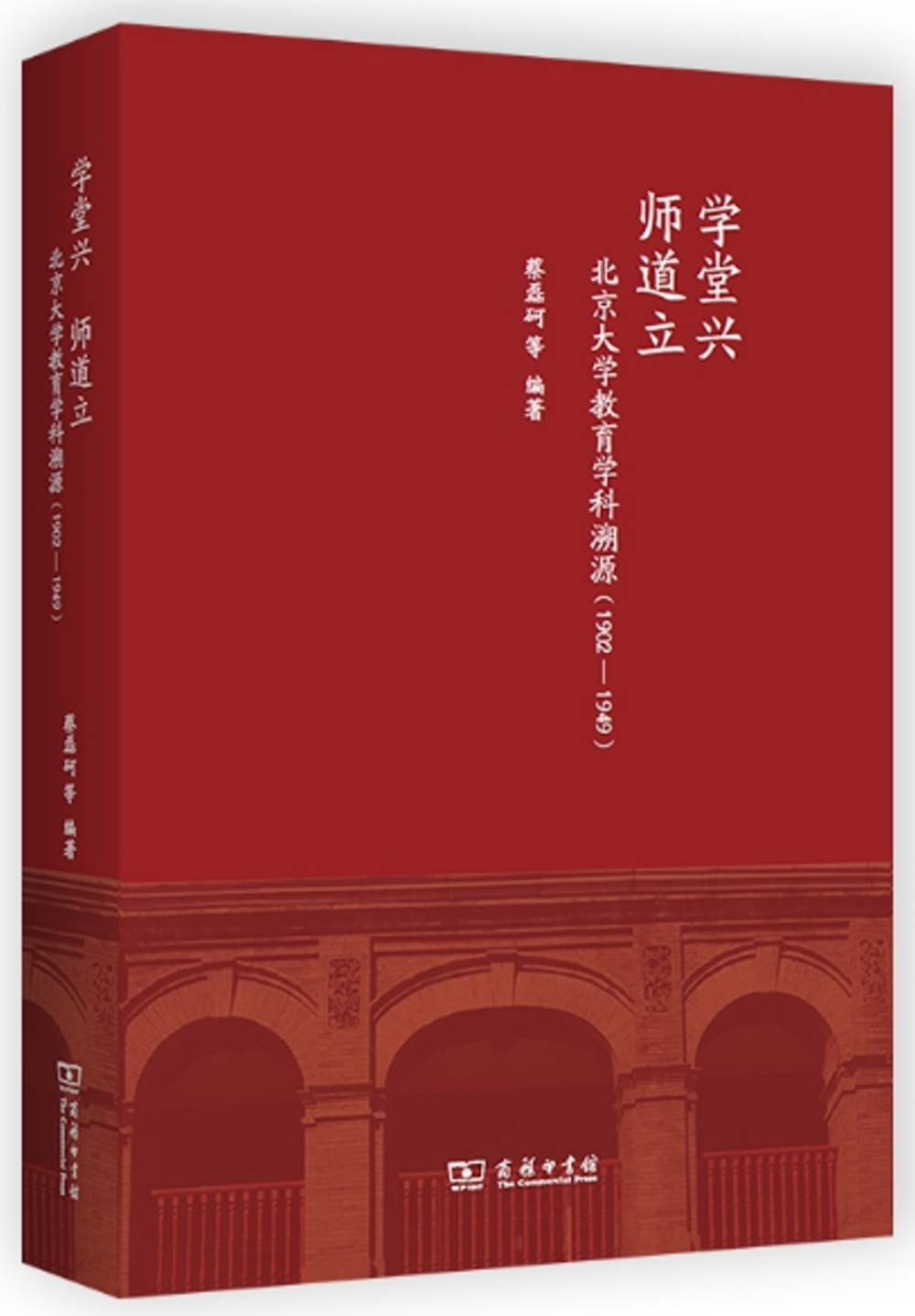 學堂興 師道立：北京大學教育學科溯源（1902-1949）