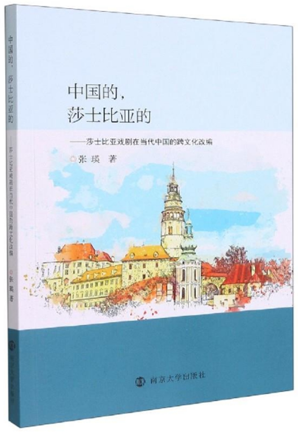 中國的，莎士比亞的--莎士比亞戲劇在當代中國的跨文化改編