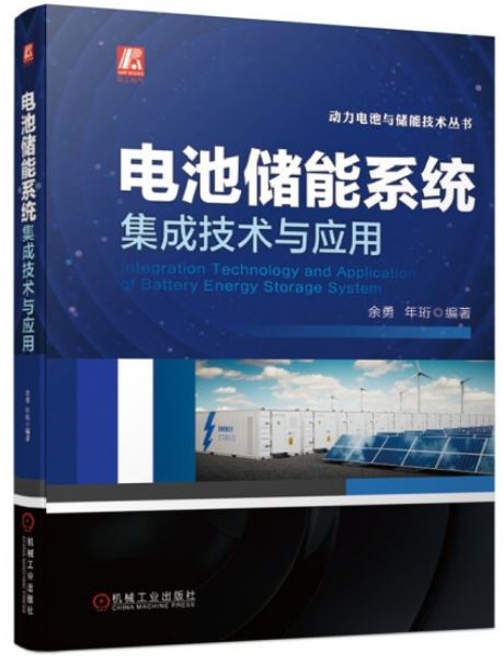 電池儲能系統集成技術與應用