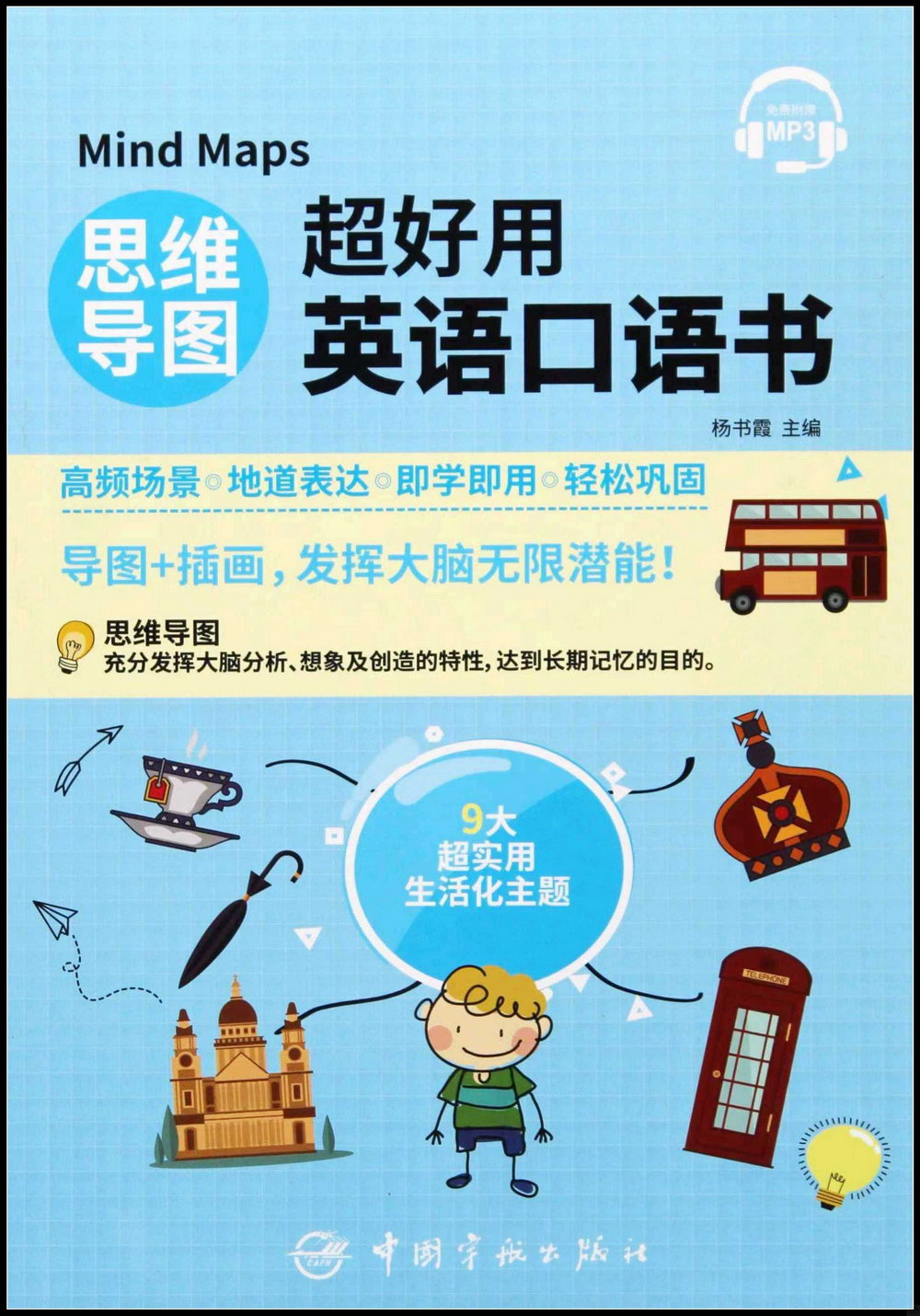 思維導圖超好用英語口語書