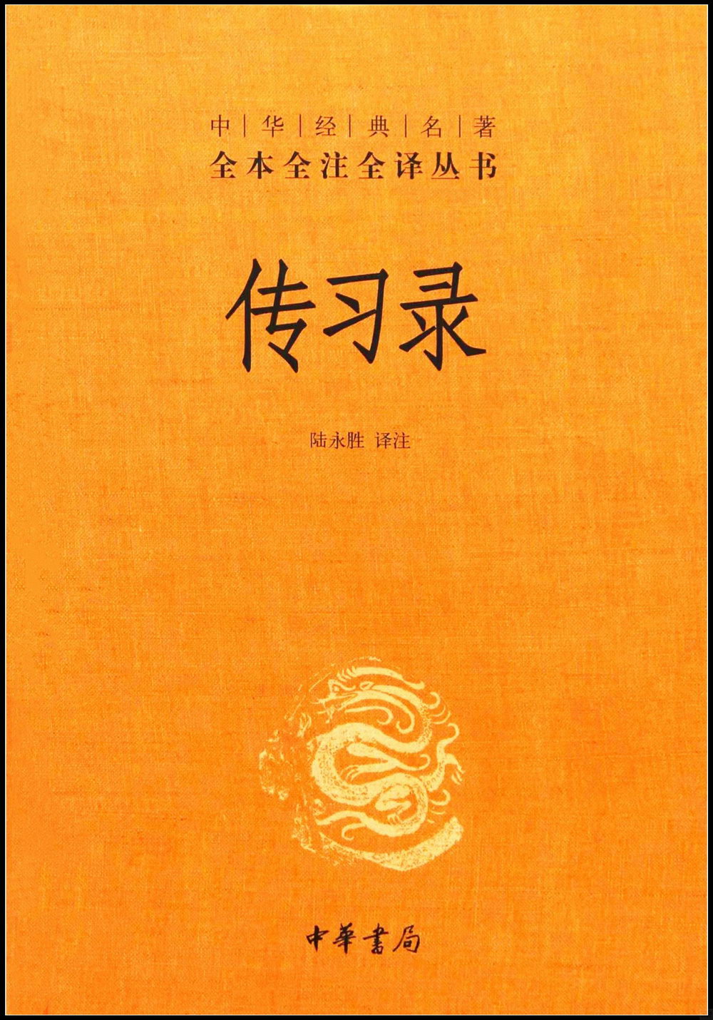 中華經典名著全本全注全譯叢書：傳習錄