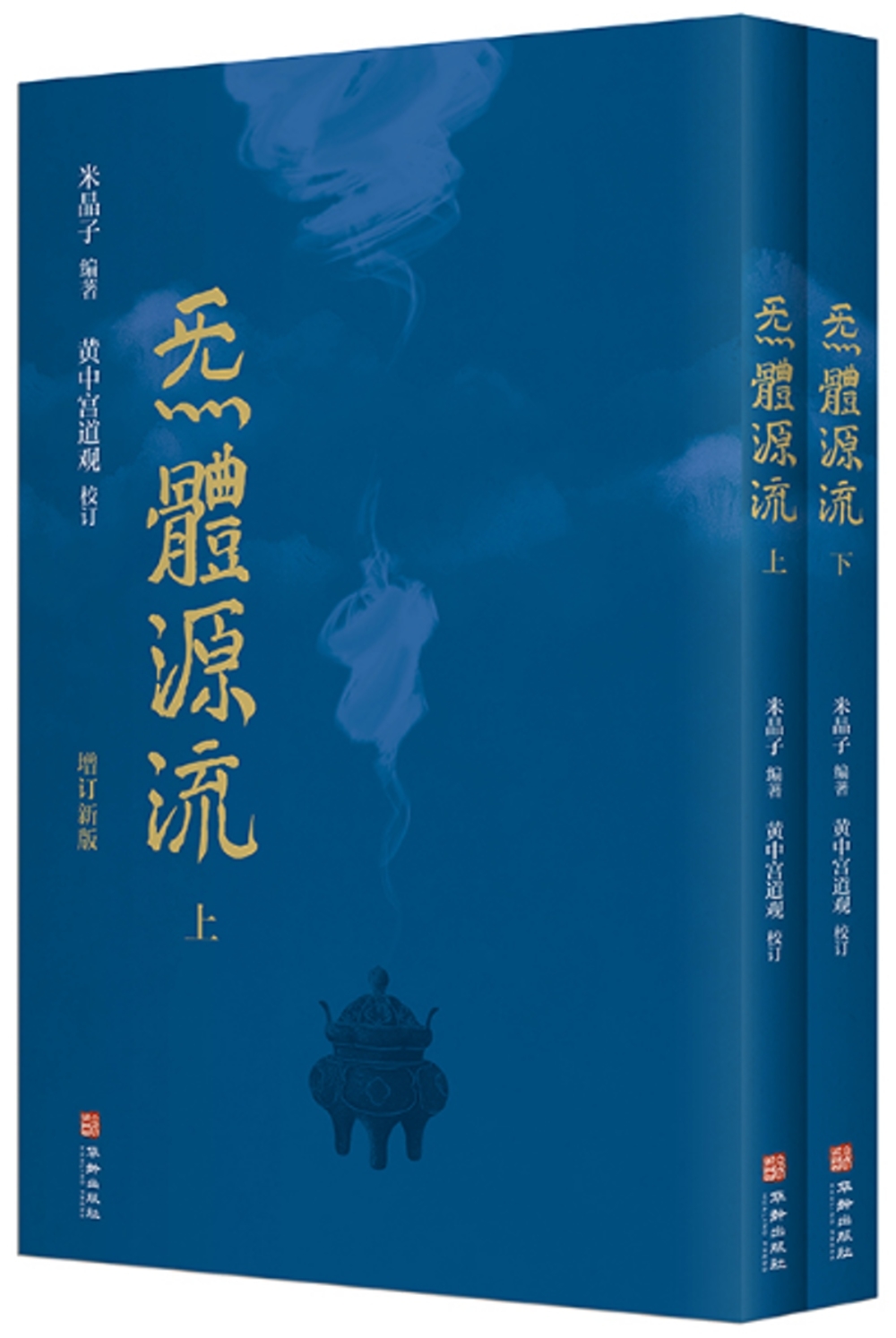 炁體源流(上下冊 繁體版)