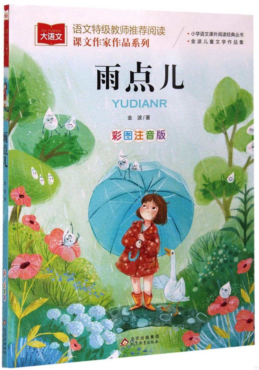 小學語文課外閱讀經典叢書：雨點兒（彩圖注音版）