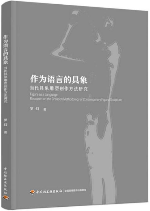 作為語言的具象：當代具象雕塑創作方法研究