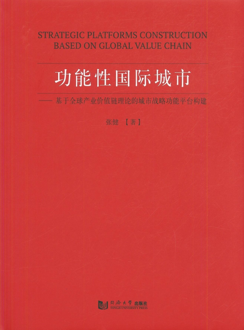 功能性國際城市：基於全球產業價值鏈理論的城市戰略功能平臺構建