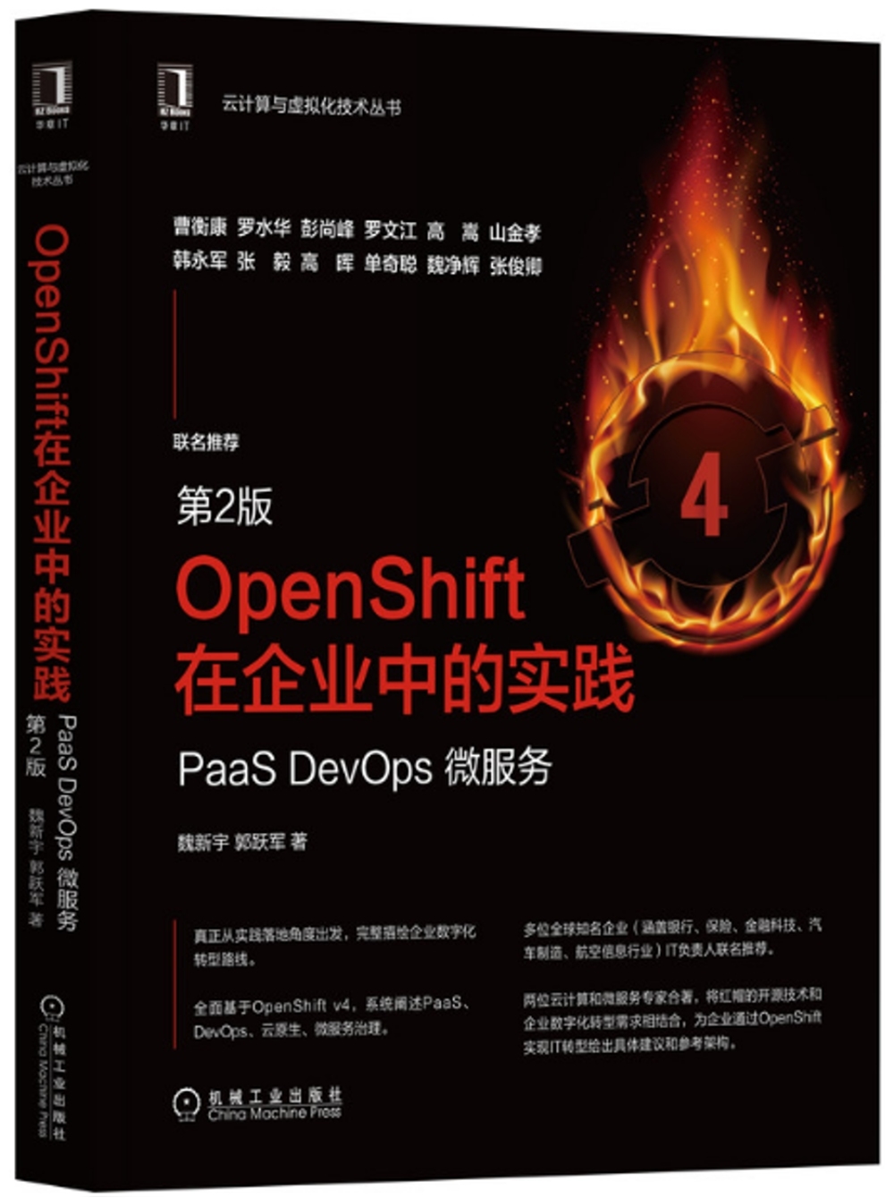 OpenShift在企業中的實踐：PaaS DevOps微服務（第2版）