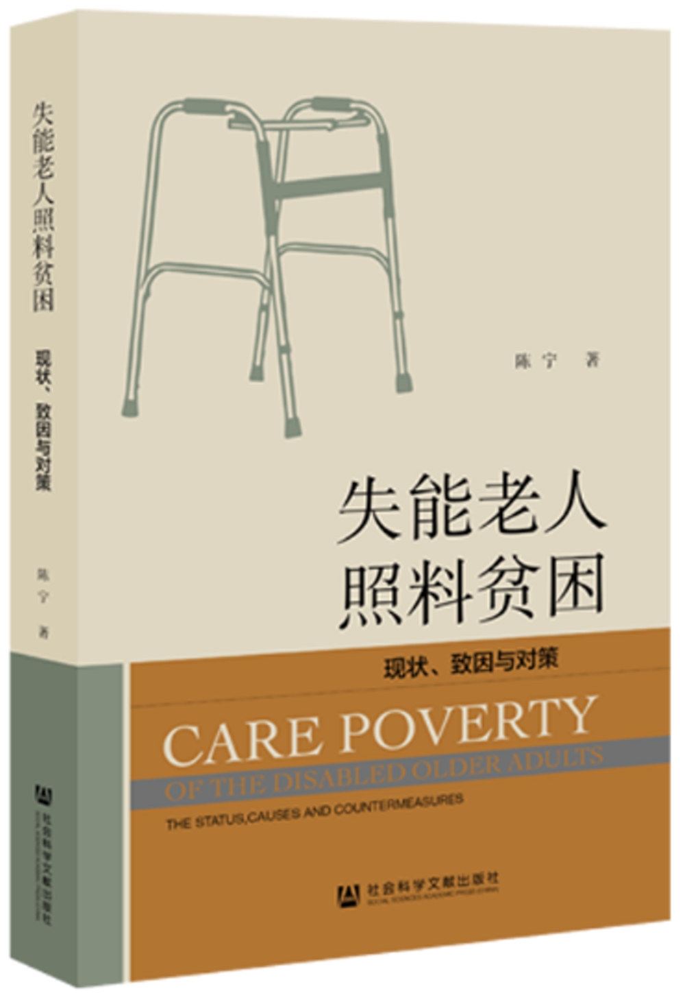 失能老人照料貧困：現狀、致因與對策
