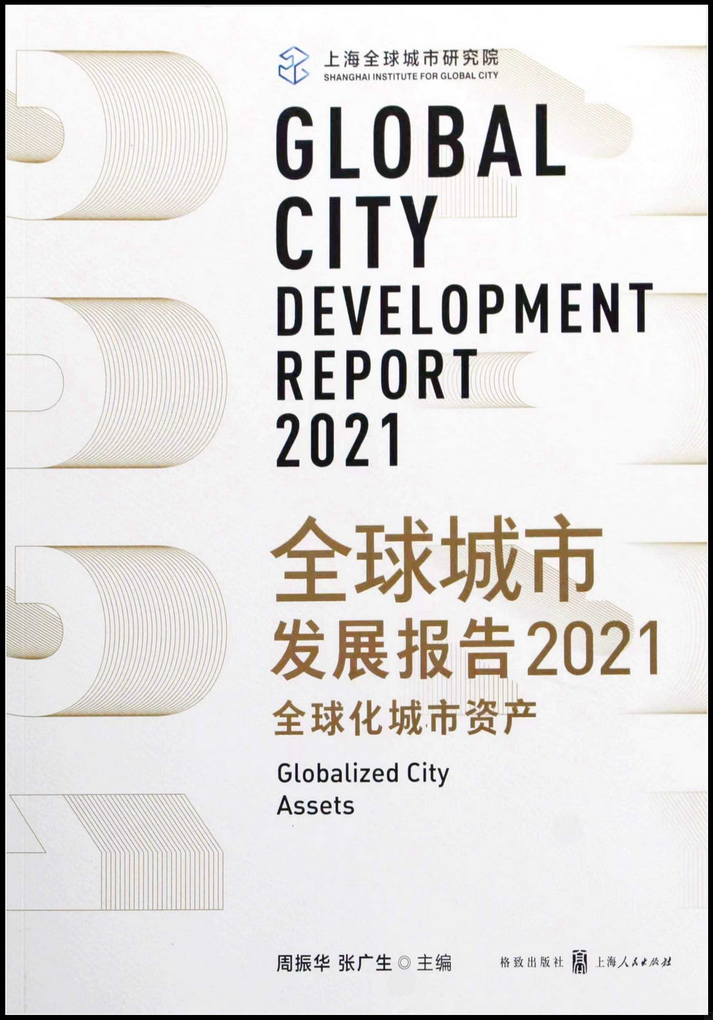全球城市發展報告（2021）全球化城市資產