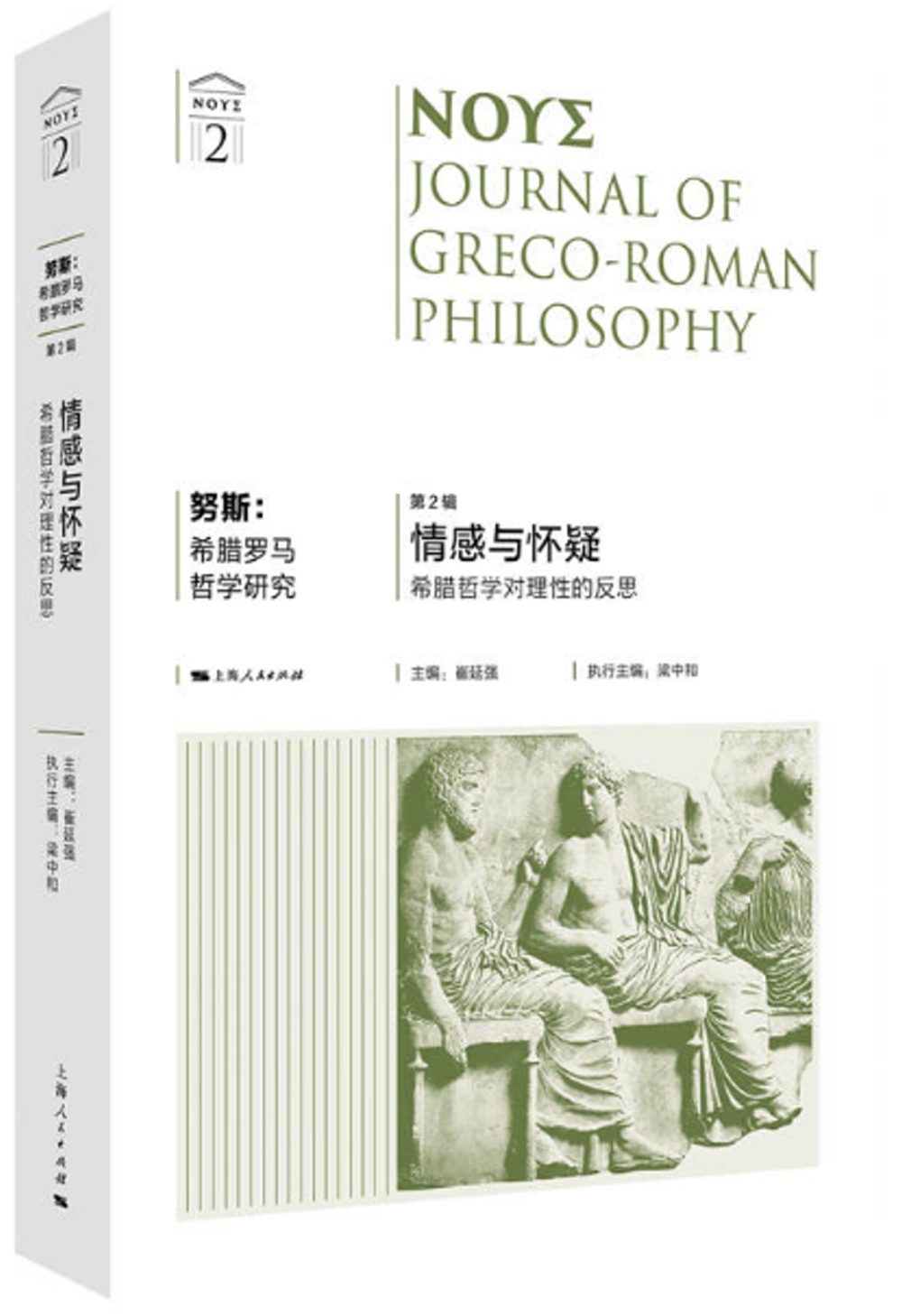 努斯：希臘羅馬哲學研究(第2輯)--情感與懷疑：系列哲學對理性的反思
