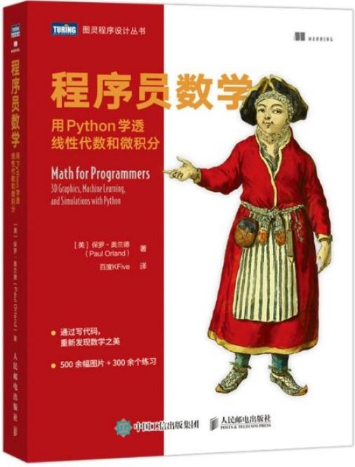 程序員數學：用Python學透線性代數和微積分