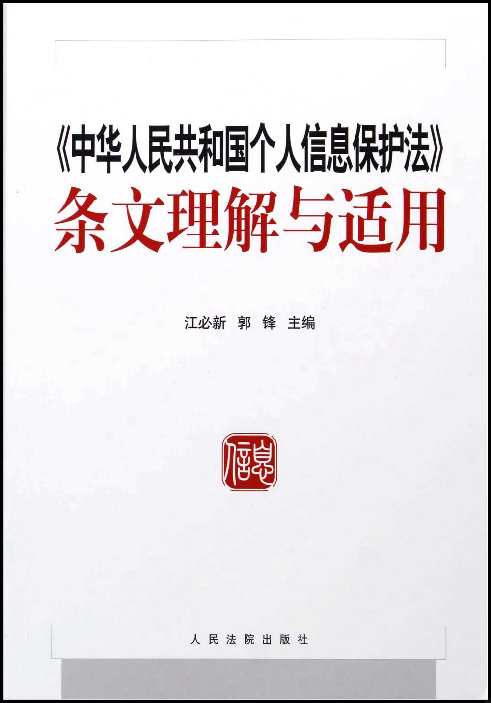《中華人民共和國個人信息保護法》條文理解與適用