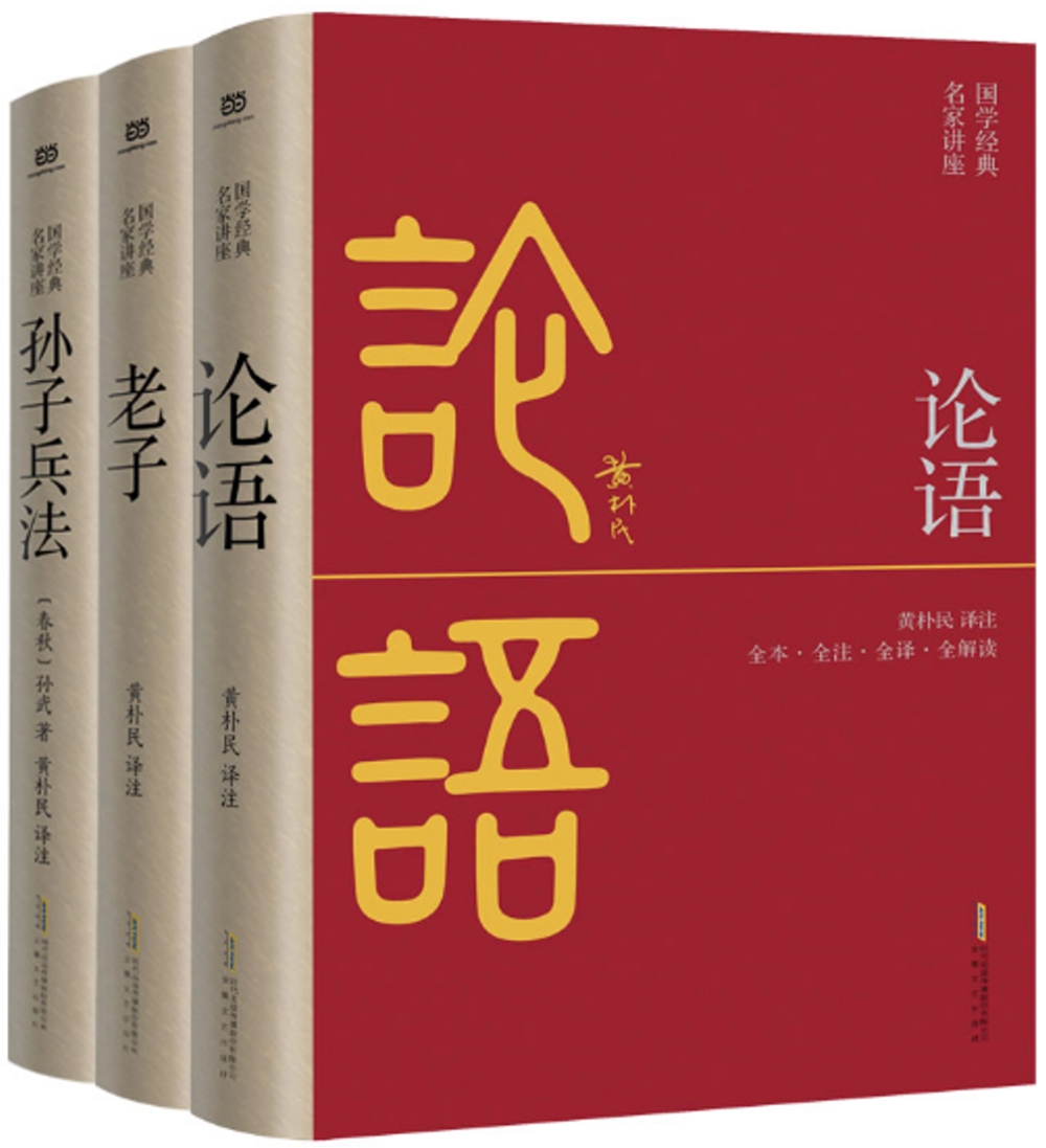 國學經典三部曲：《論語》+《孫子兵法》+《老子》（全三冊）