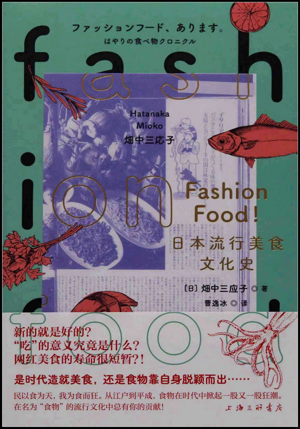 Fashion Food!日本流行美食文化史