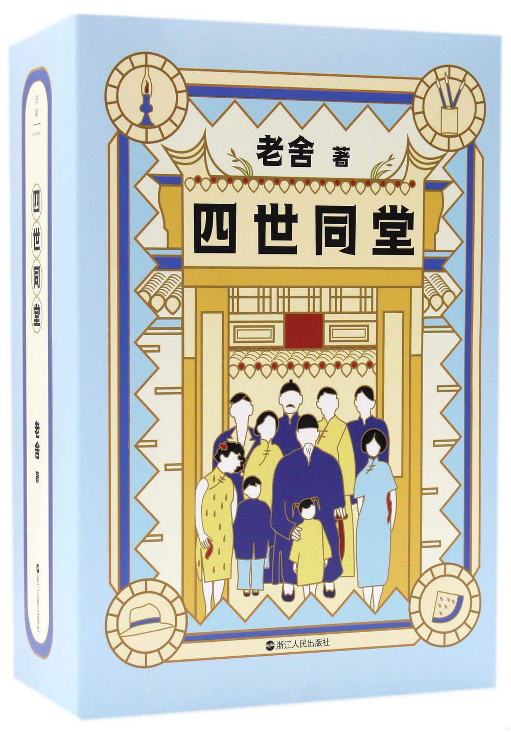 四世同堂（上下冊）