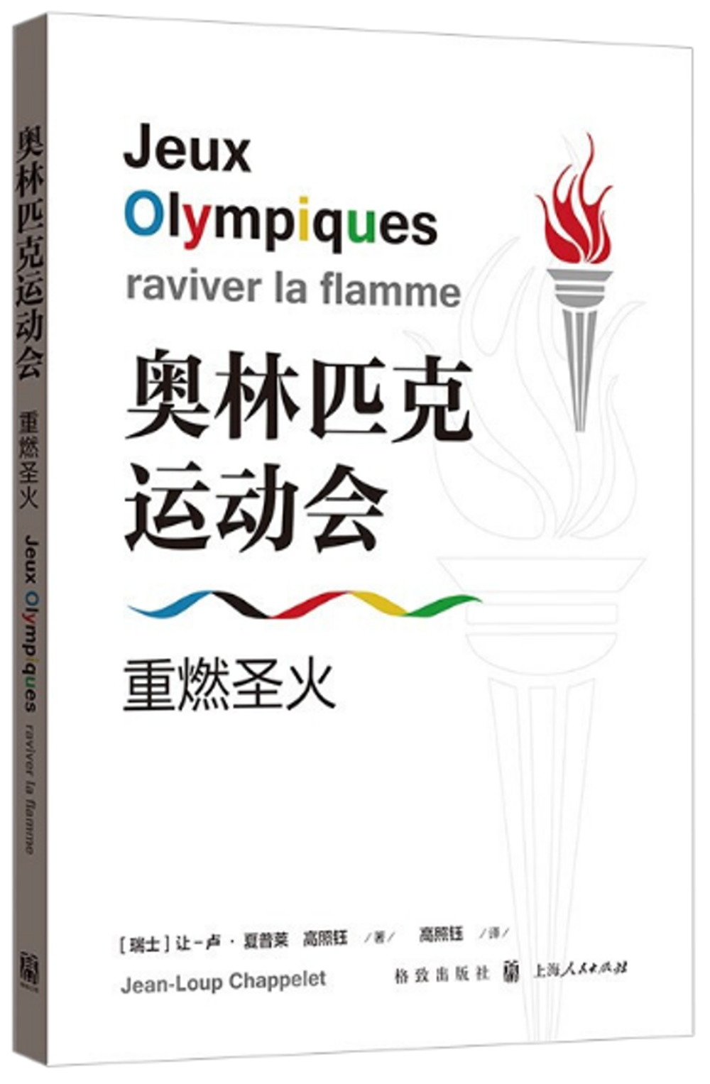 奧林匹克運動會：重燃聖火