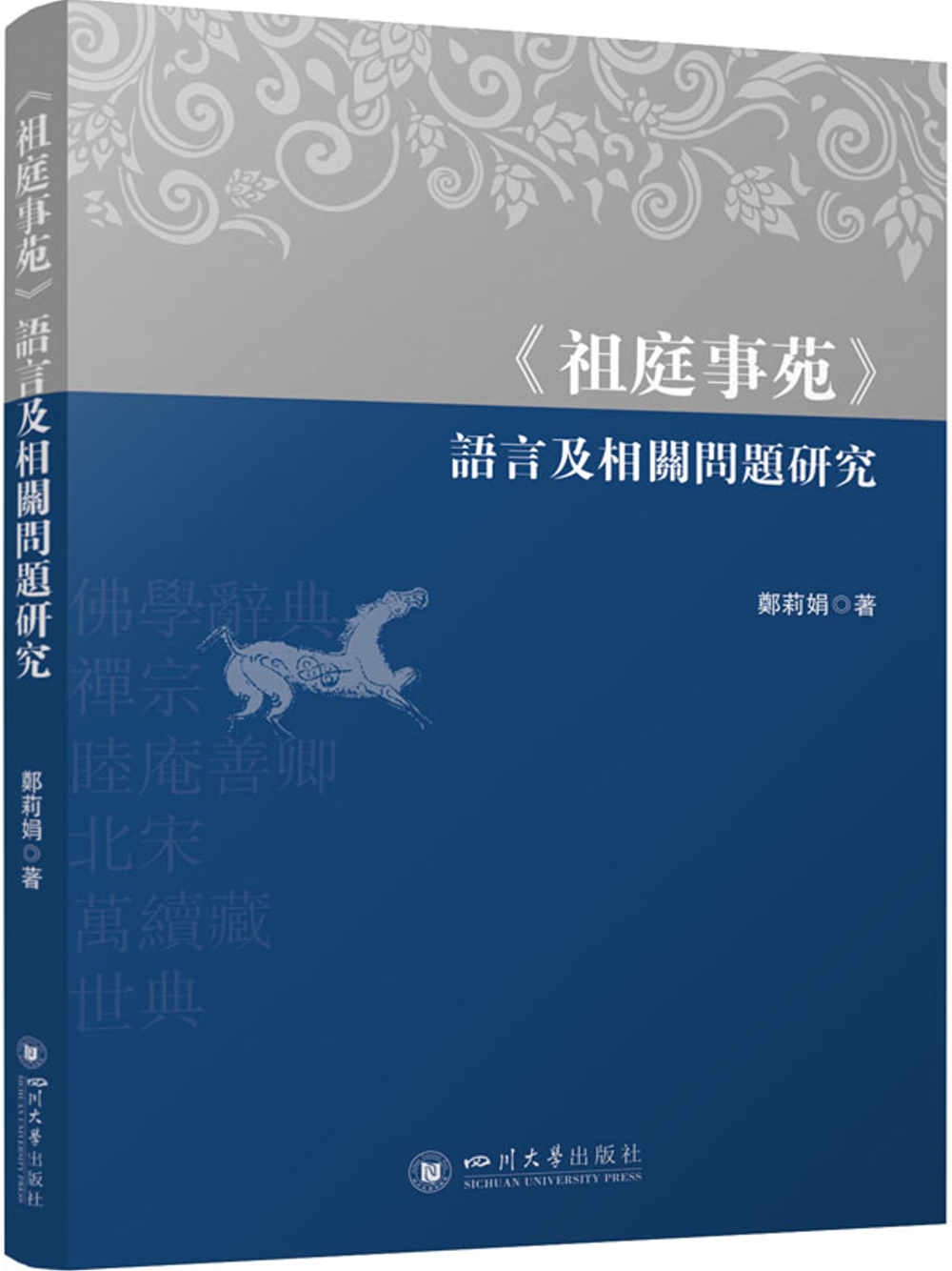 《祖庭事苑》語言及相關問題研究