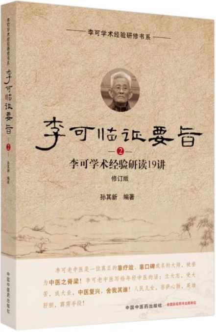 李可臨證要旨(2)：李可學術經驗研讀19講(修訂版)