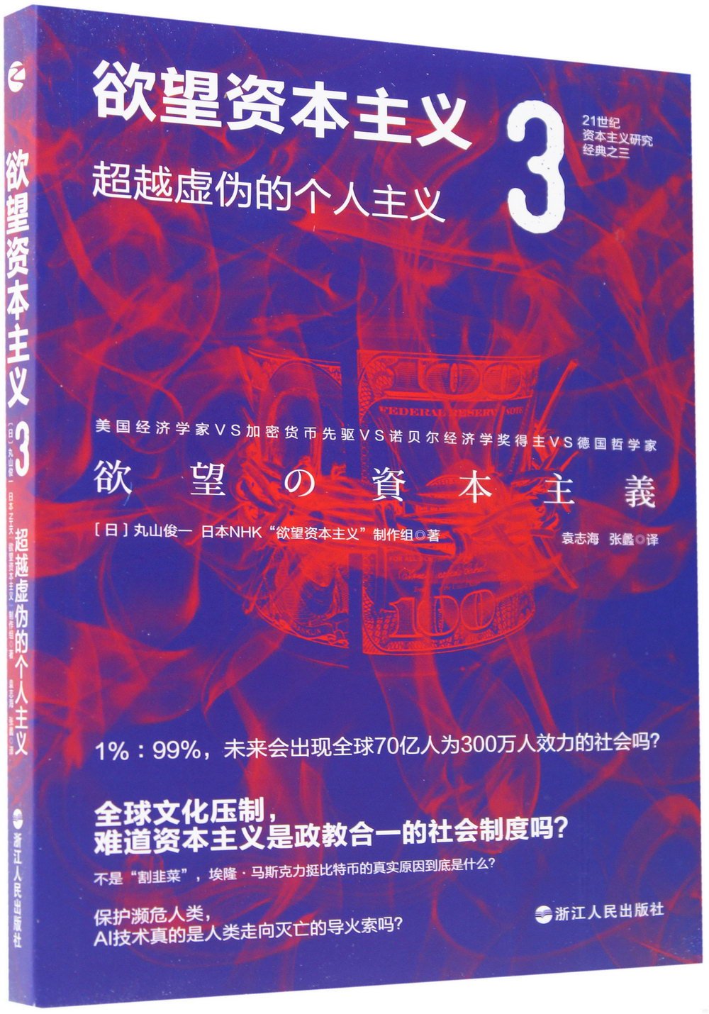 慾望資本主義(3)：超越虛偽的個人主義