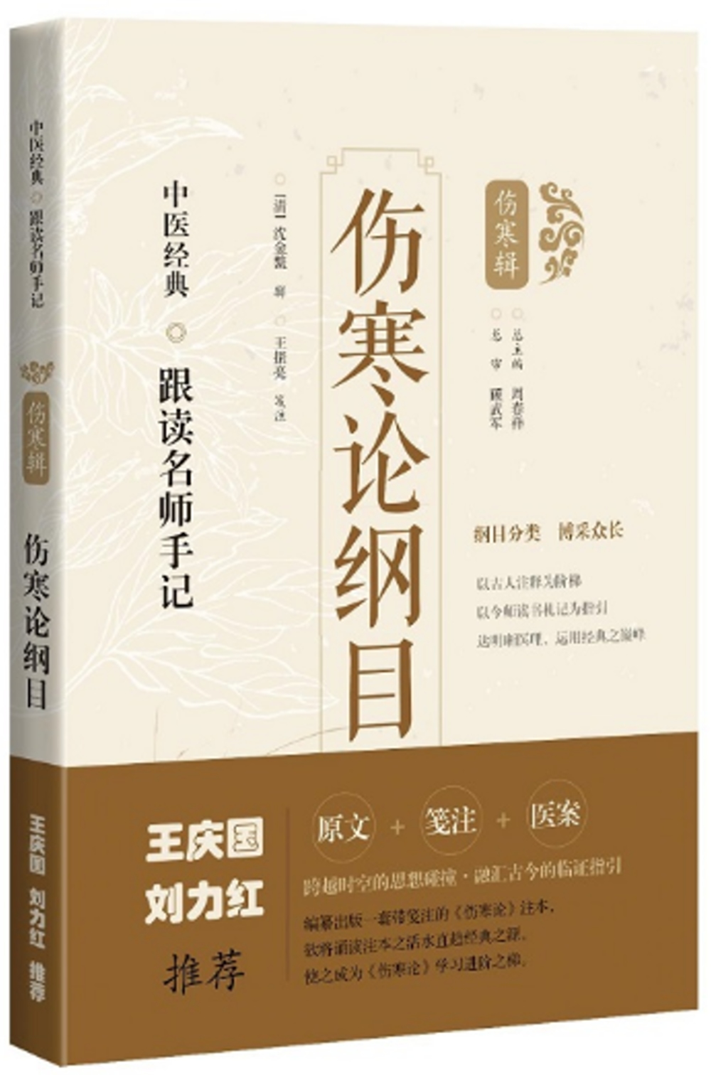 中醫經典·跟讀名師手記(傷寒輯)：傷寒論綱目