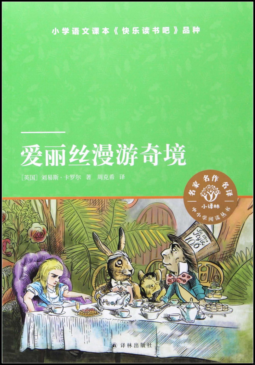 小譯林中小學閱讀叢書：愛麗絲漫遊奇境