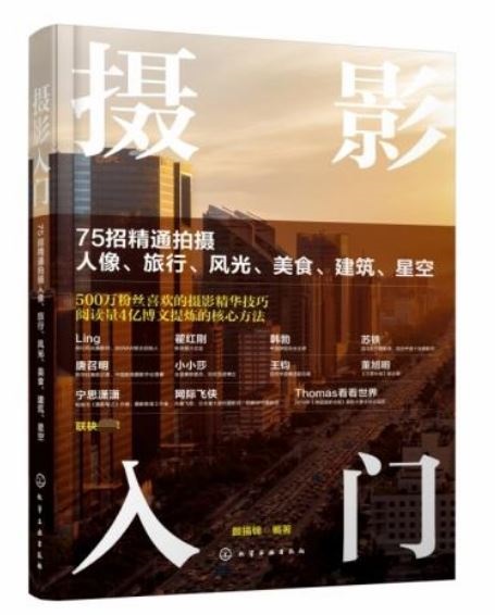 攝影入門：75招精通拍攝人像、旅行、風光、美食、建築、星空