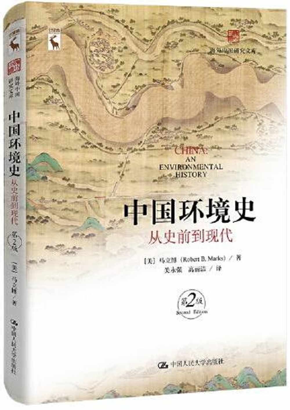 中國環境史：從史前到現代（第2版）