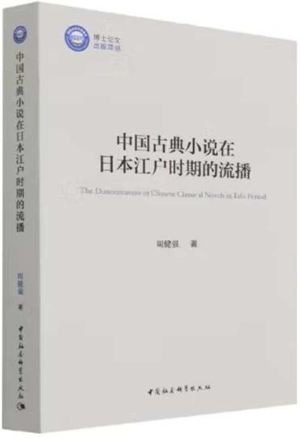 中國古典小說在日本江戶時期的流播