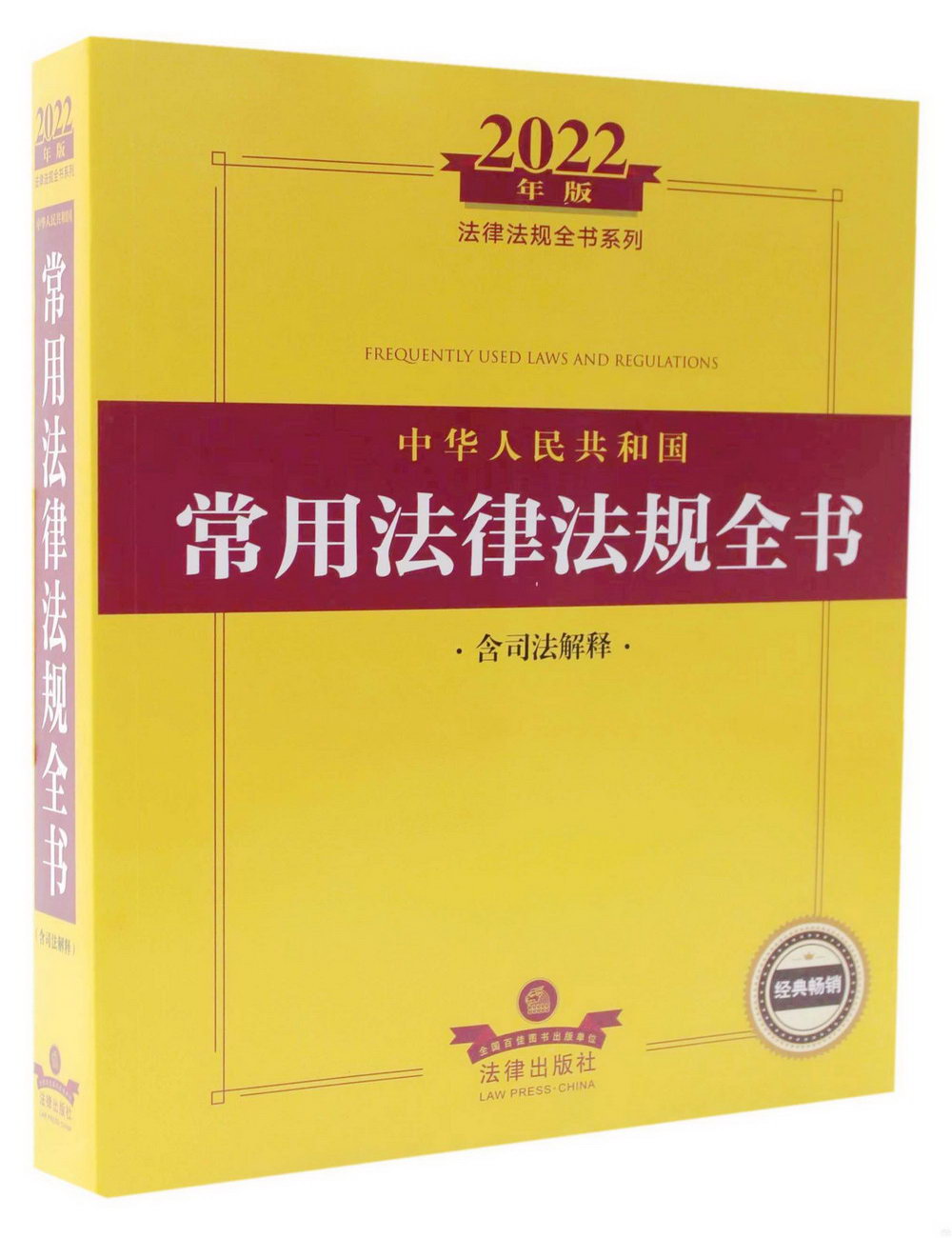 2022年版中華人民共和國常用法律法規全書（含司法解釋）