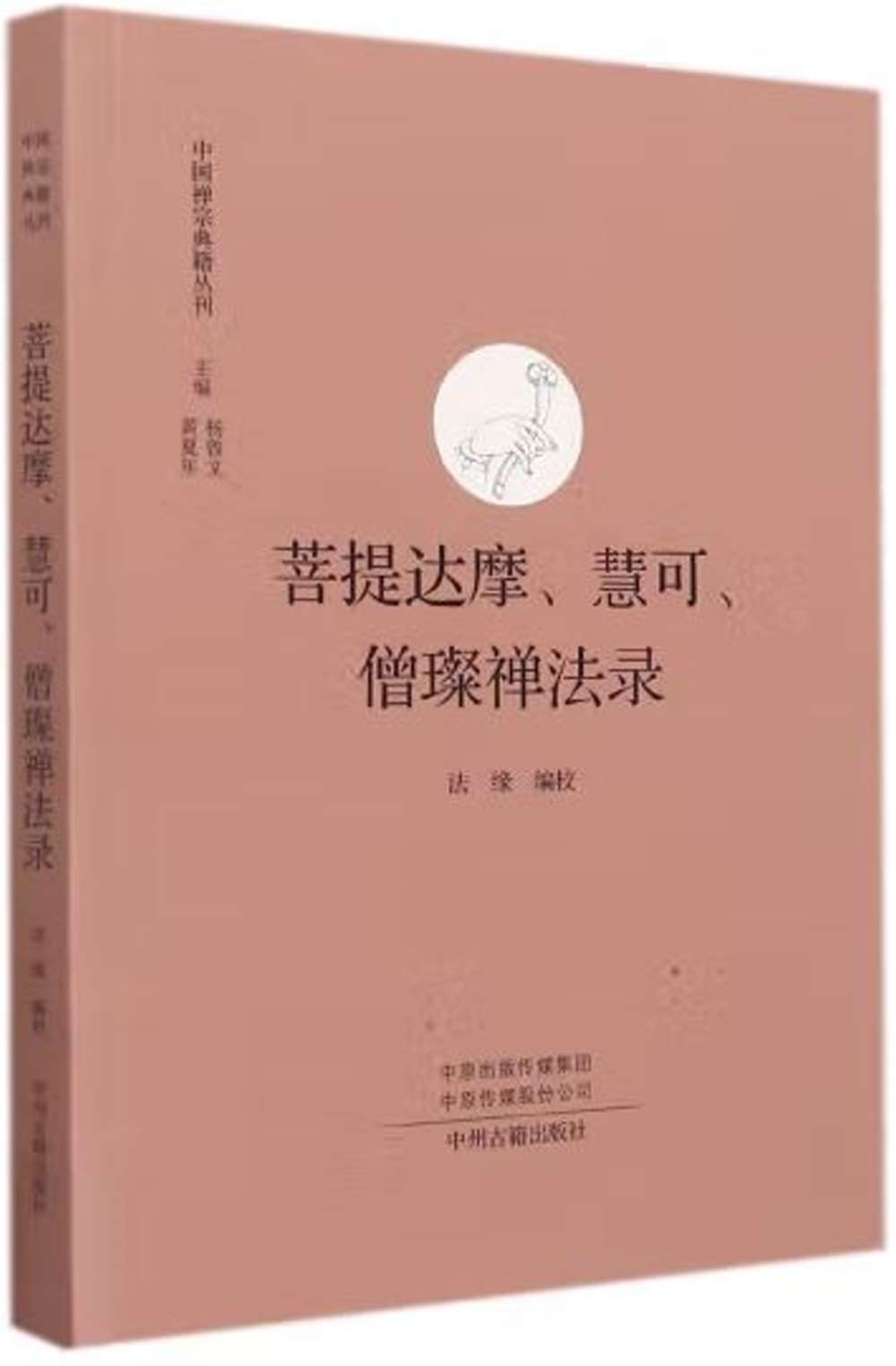 菩提達摩、慧可、僧璨禪法錄