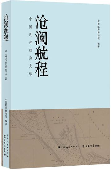 滄瀾航程：中國近代航海史話