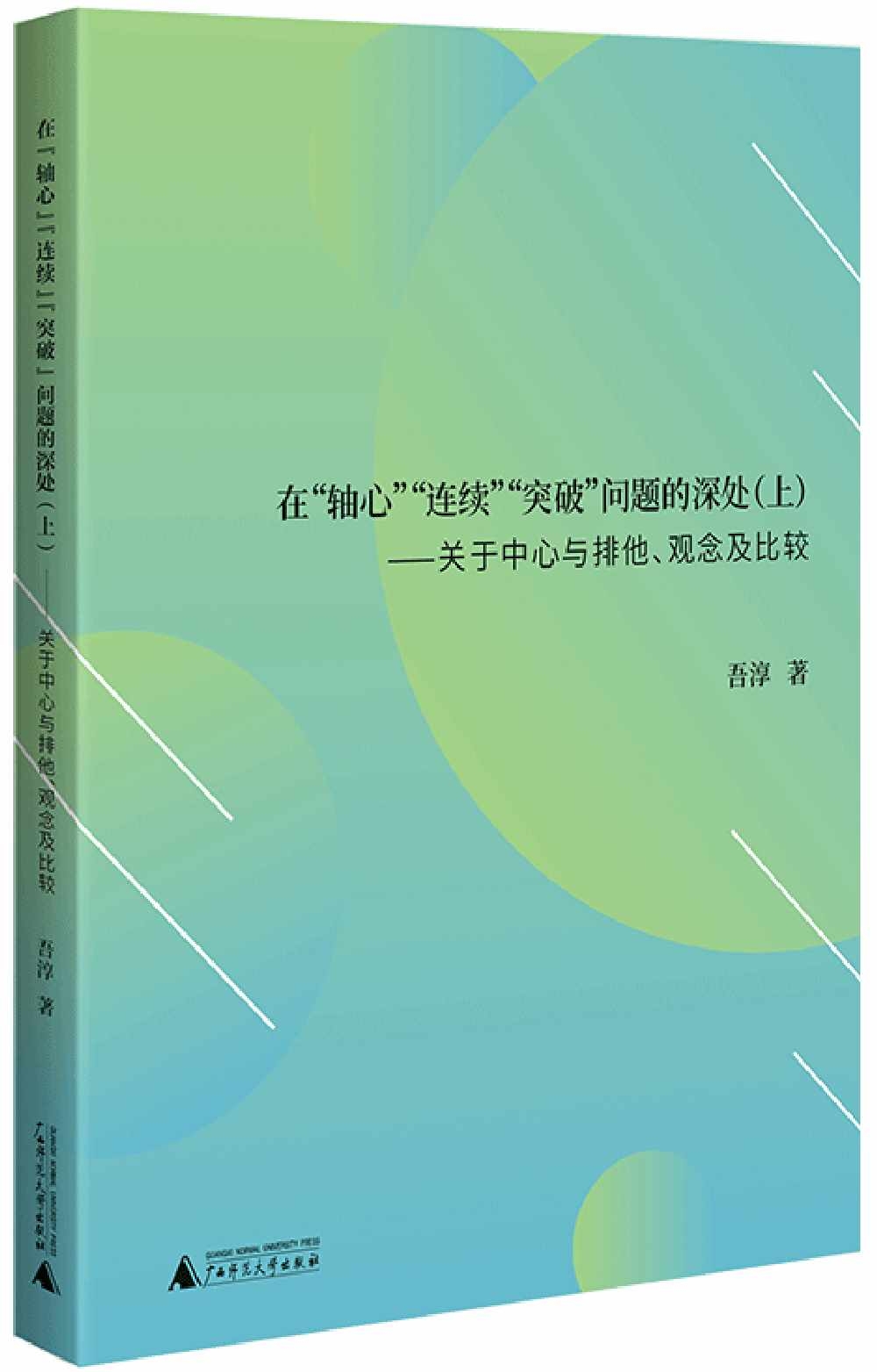 在“軸心”“連續”“突破”問題的深處(上)--關於中心與排他、中國觀念及其比較