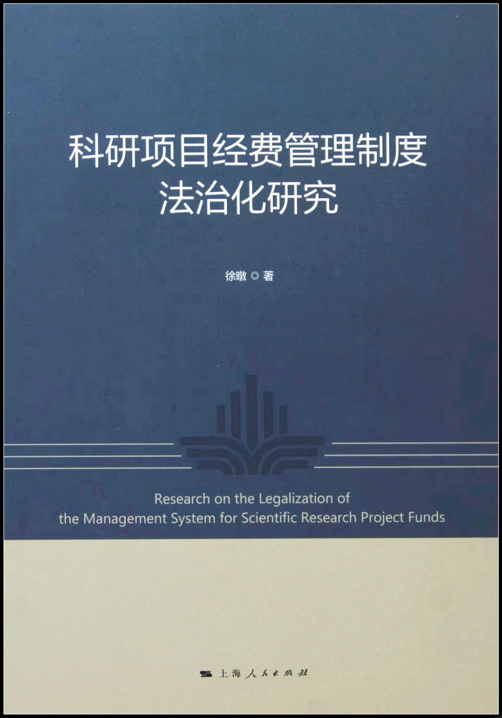 科研項目經費管理制度法治化研究