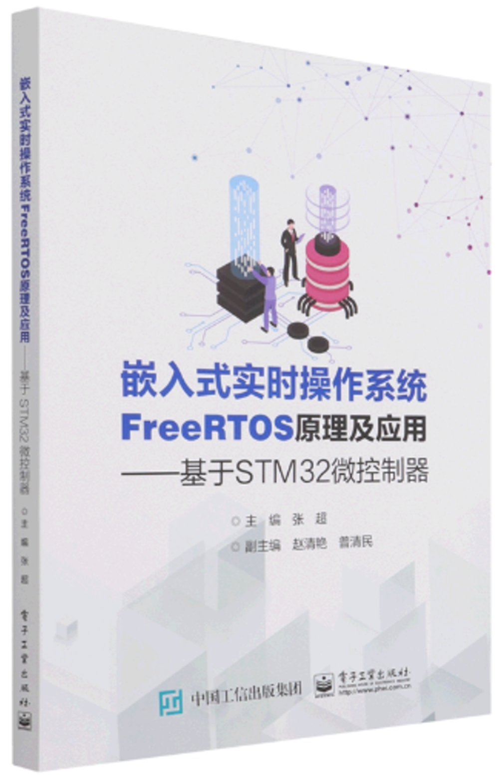 嵌入式實時操作系統FreeRTOS原理及應用--基於STM32微控制器