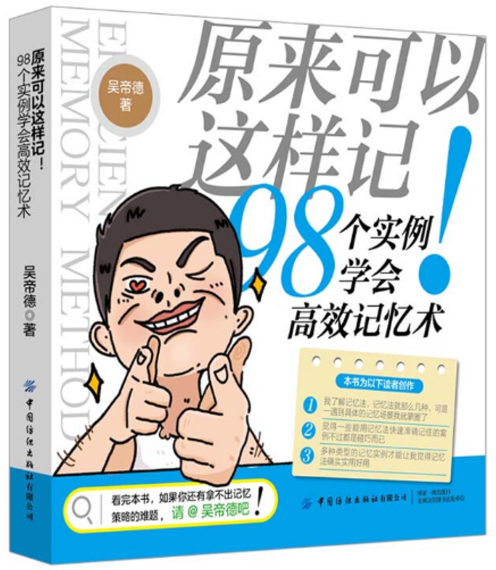 原來可以這樣記!98個實例學會高效記憶術