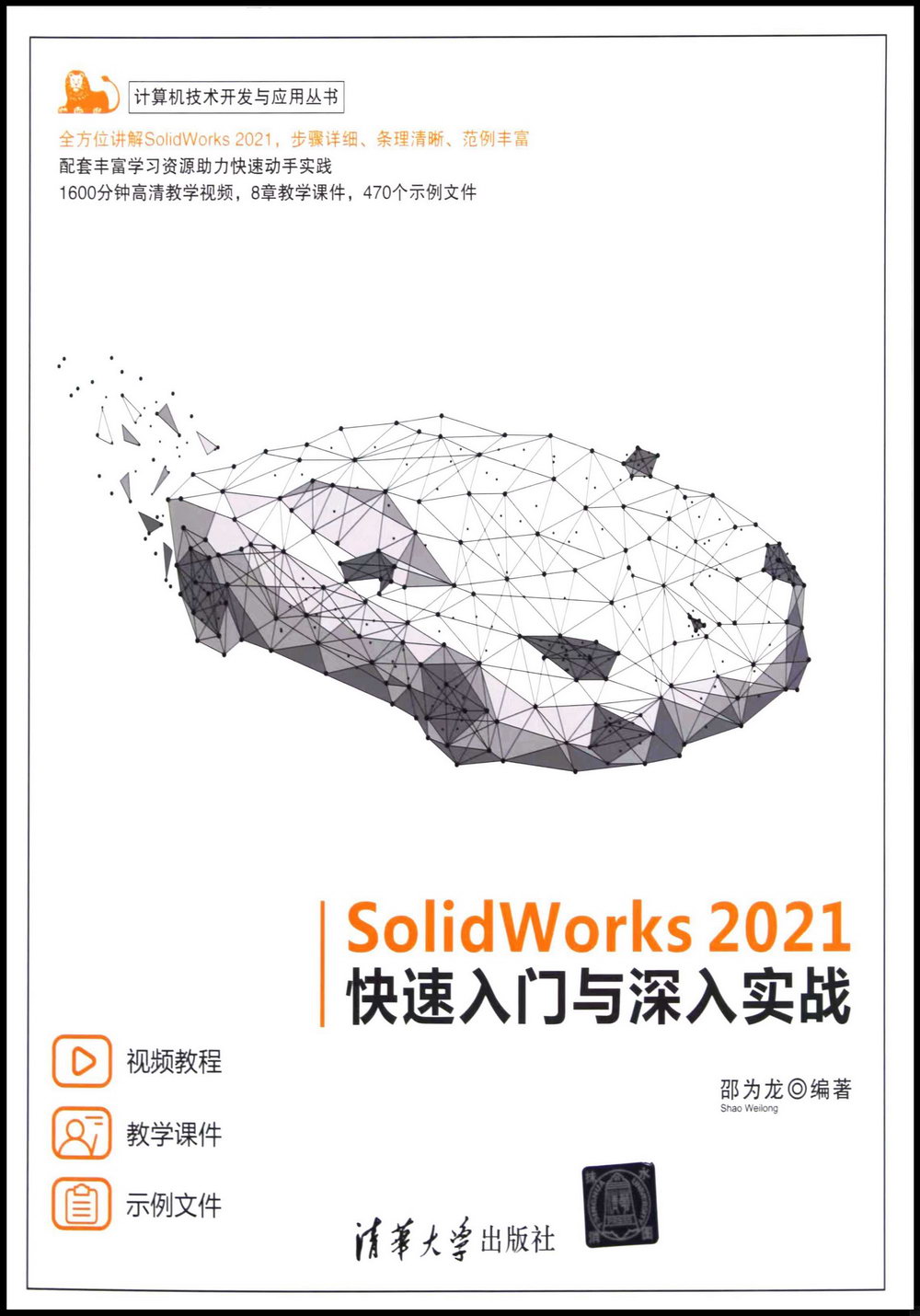 SolidWorks 2021快速入門與深入實戰