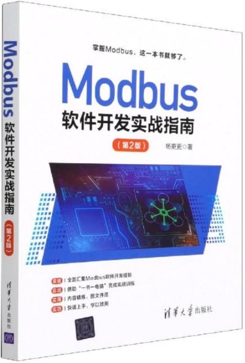 Modbus軟件開發實戰指南(第2版)