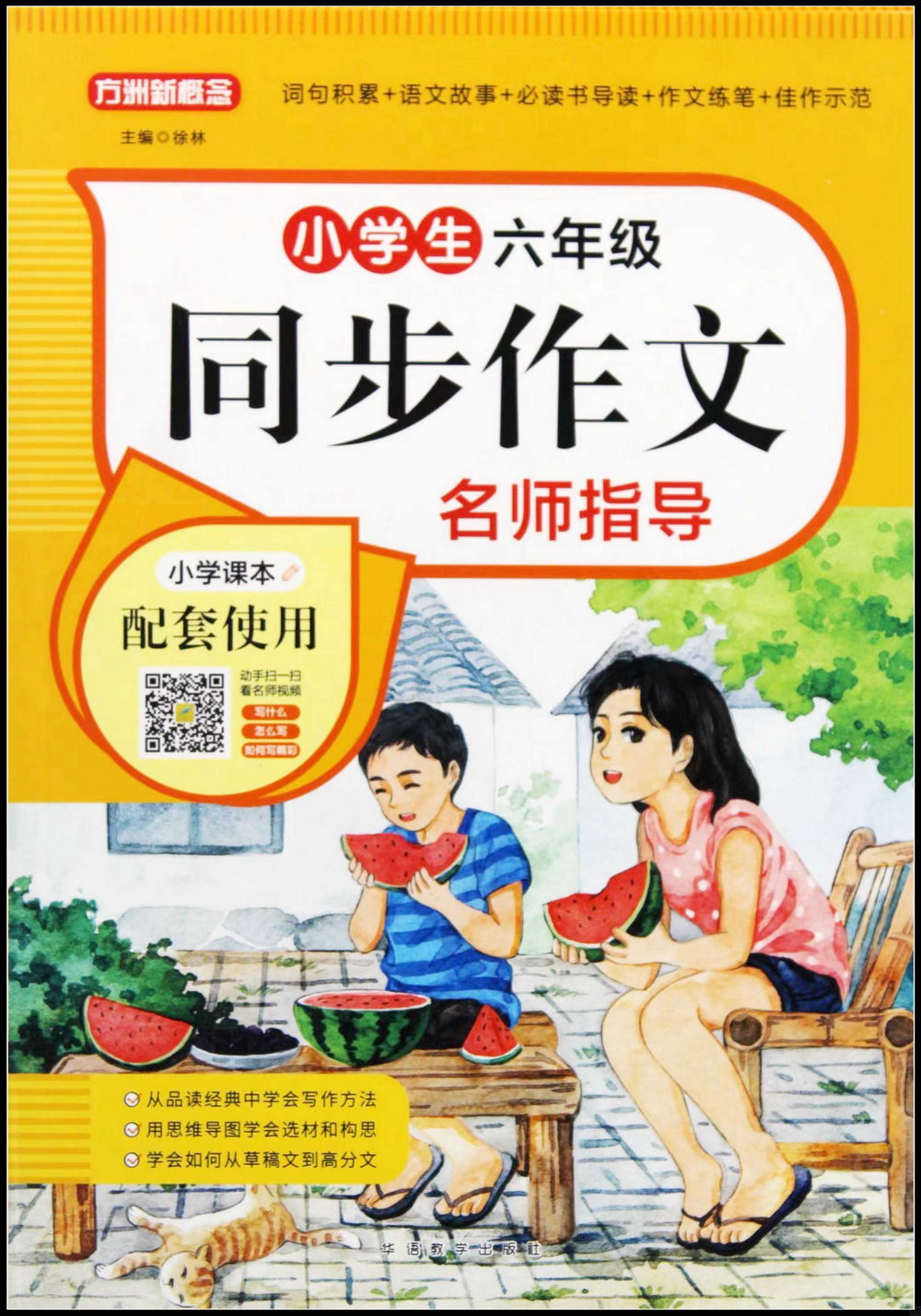 小學生六年級同步作文名師指導