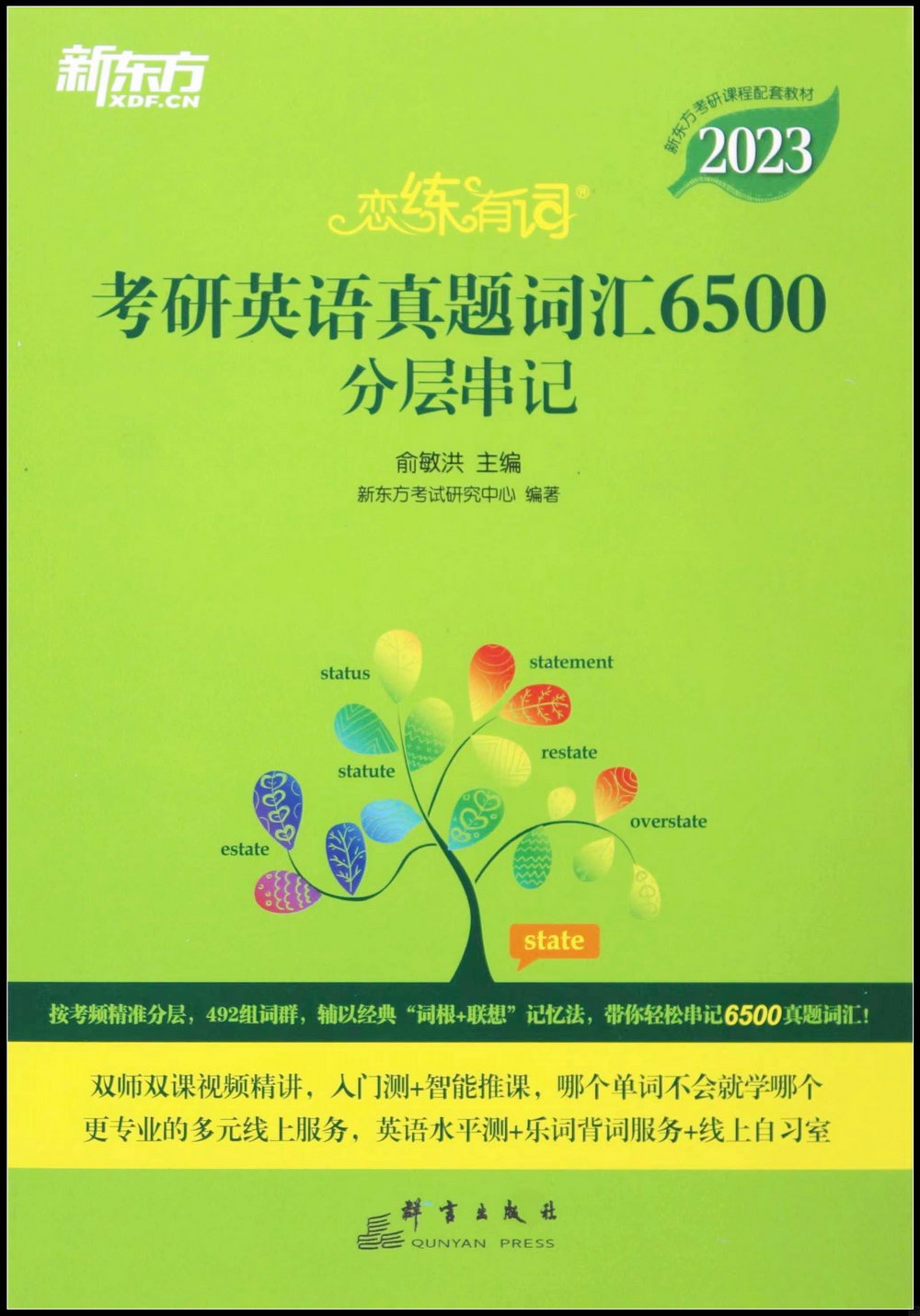 2023戀練有詞：考研英語真題詞彙6500分層串記（共2冊）