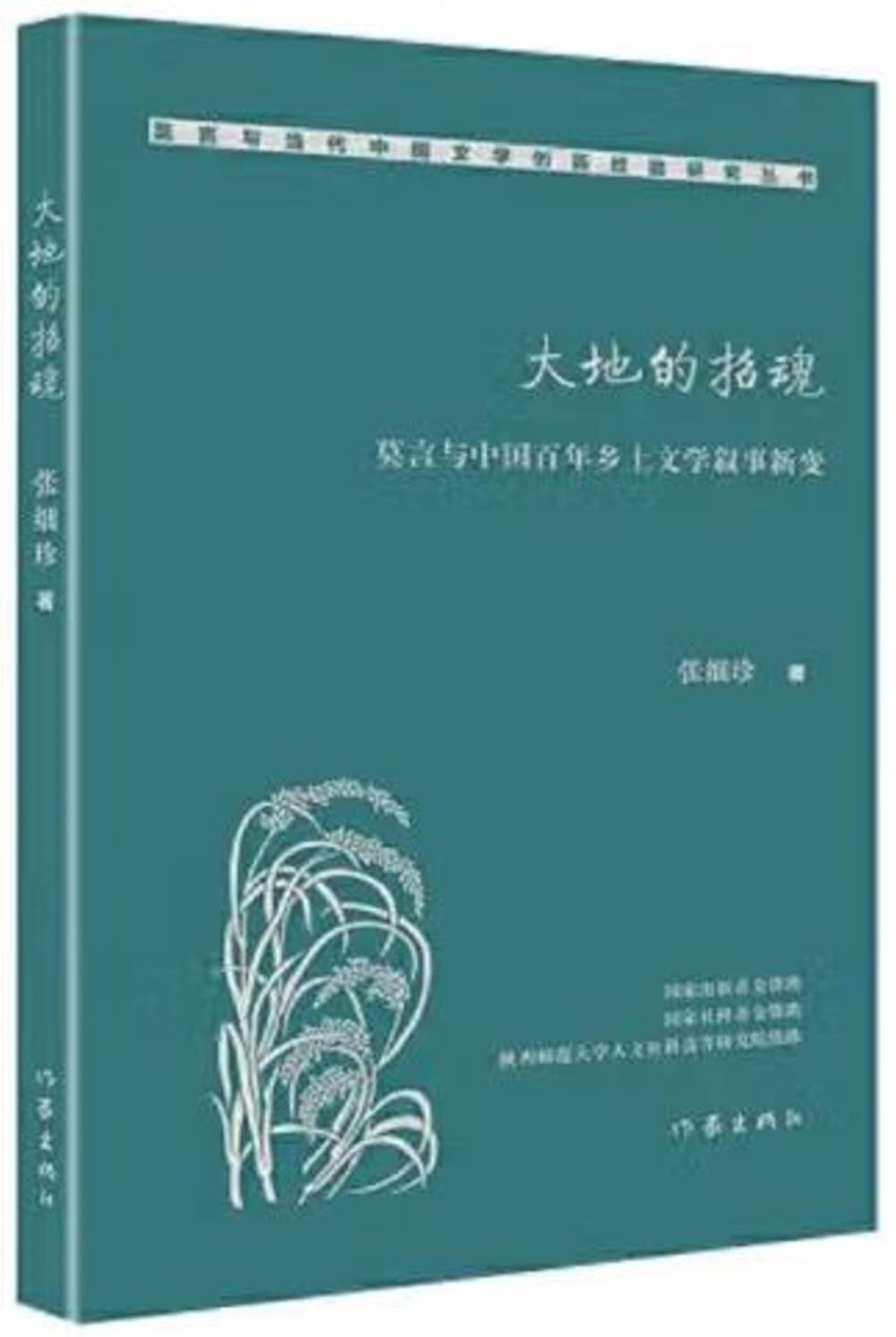 大地的招魂：莫言與中國百年鄉土文學敘事新變
