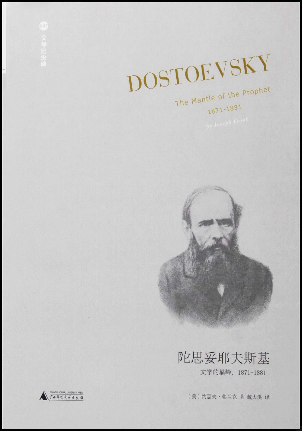 陀思妥耶夫斯基：文學的巔峰(1871-1881)