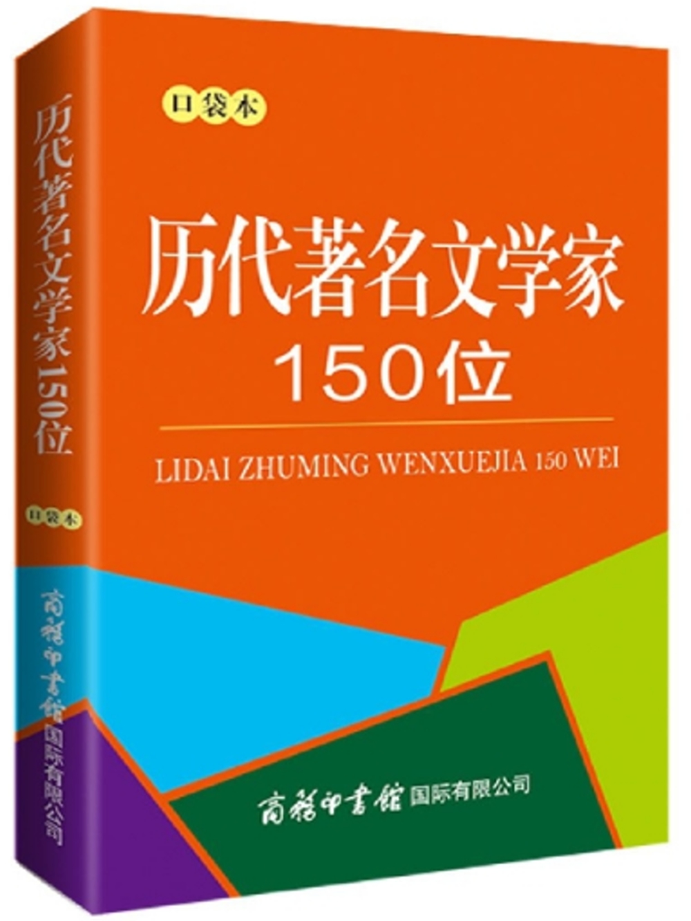 歷代著名文學家150位(口袋本)