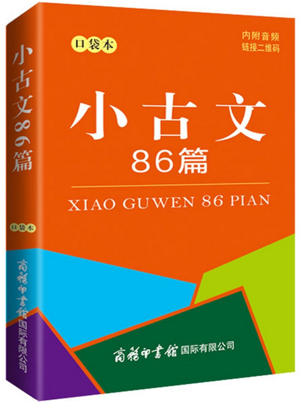 小古文86篇(口袋本)