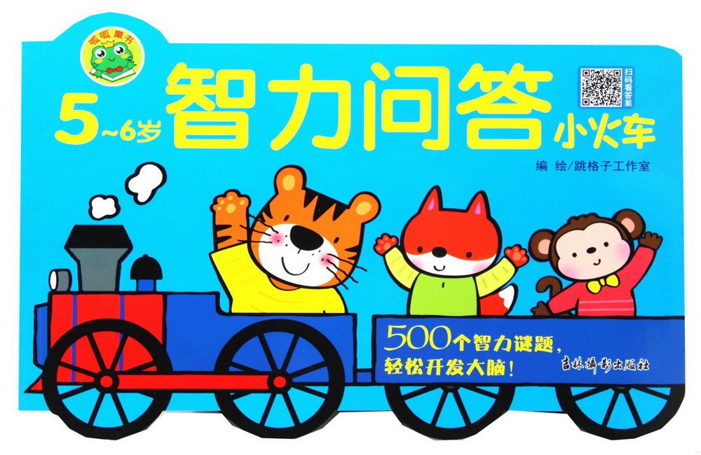 智力問答小火車(5-6歲)