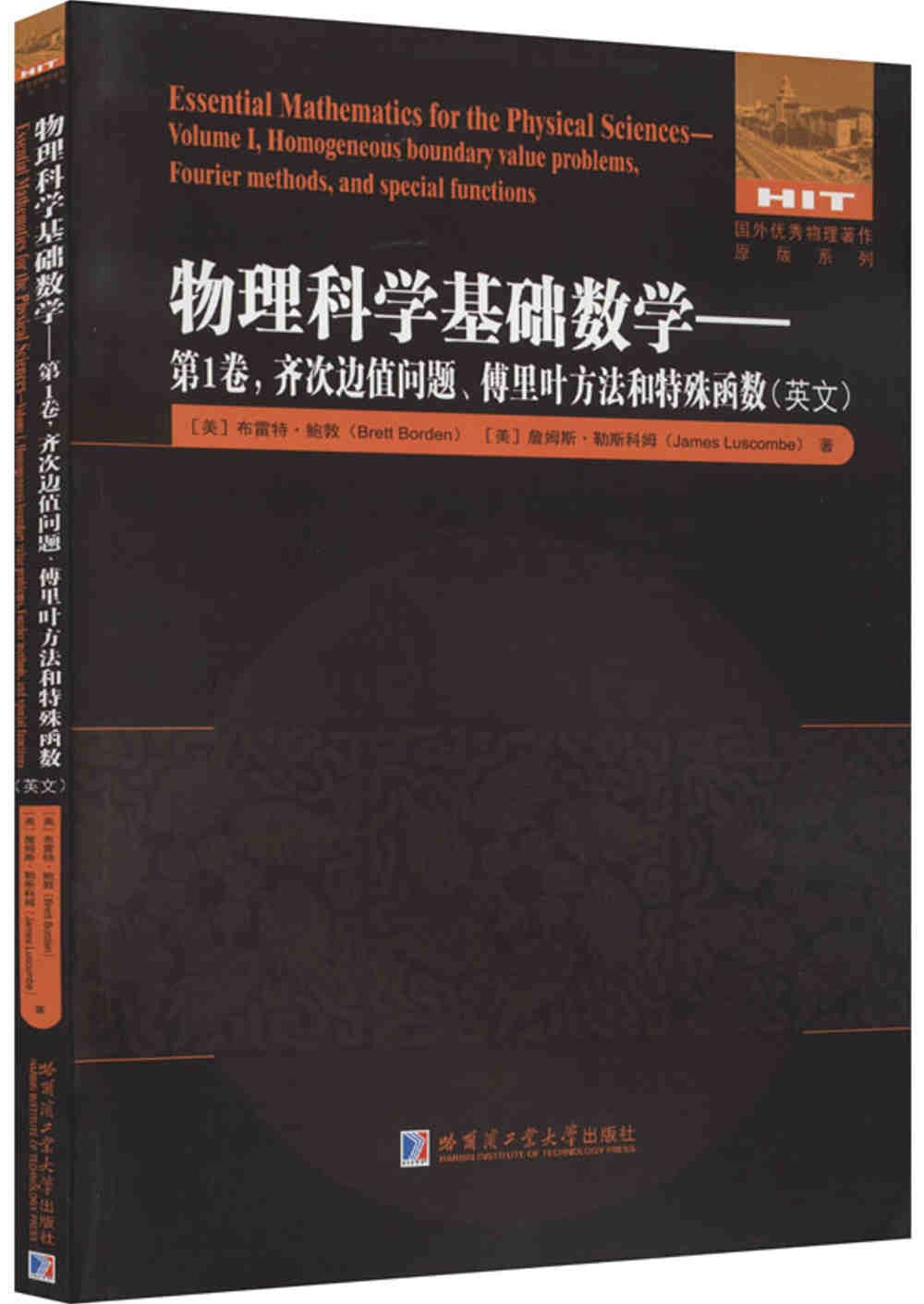 物理科學基礎數學--第1卷，齊次邊值問題、傅里葉方法和特殊函數(英文)